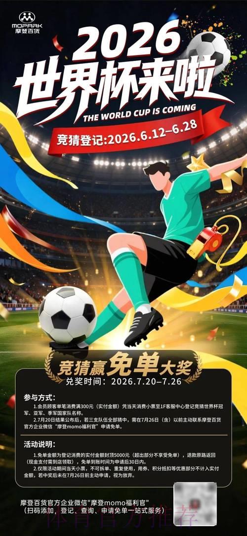 免费加入2026世界杯竞猜活动,赢取丰厚惊喜大奖 免费加入2026世界杯竞猜活动,赢取丰厚惊喜大奖