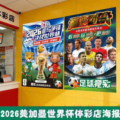 中国体育彩票携手共庆2026世界杯足球盛典 中国体育彩票携手共庆2026世界杯足球盛典