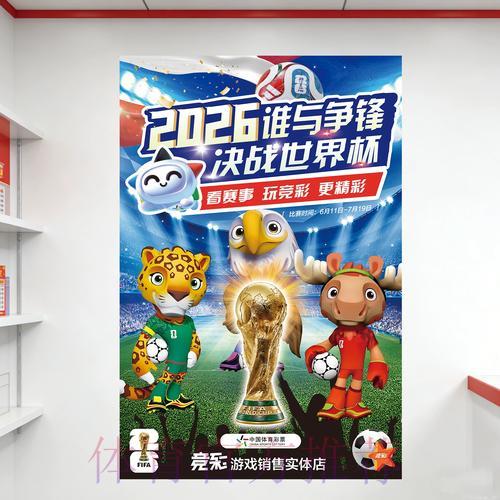 中国体育彩票携手共庆2026世界杯足球盛典 中国体育彩票携手共庆2026世界杯足球盛典